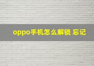 oppo手机怎么解锁 忘记